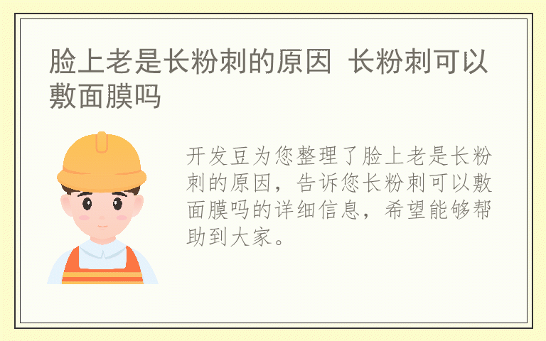 脸上老是长粉刺的原因 长粉刺可以敷面膜吗