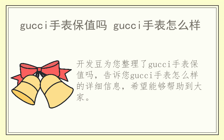 gucci手表保值吗 gucci手表怎么样