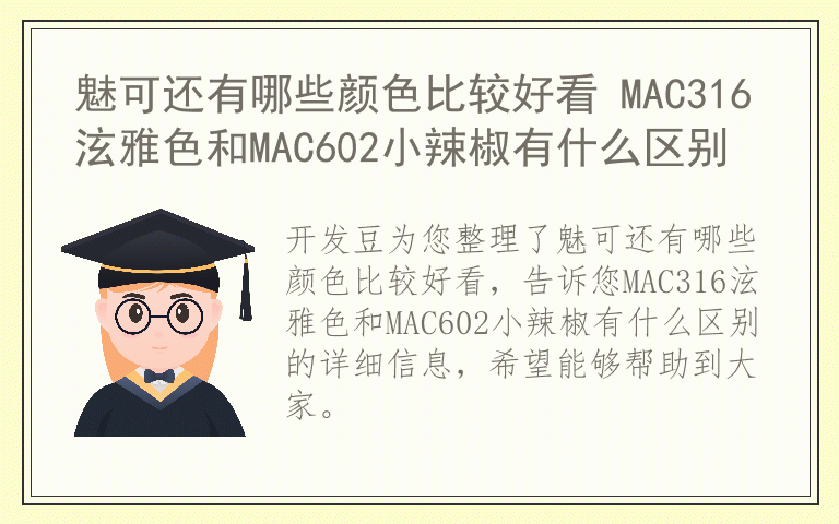 魅可还有哪些颜色比较好看 MAC316泫雅色和MAC602小辣椒有什么区别