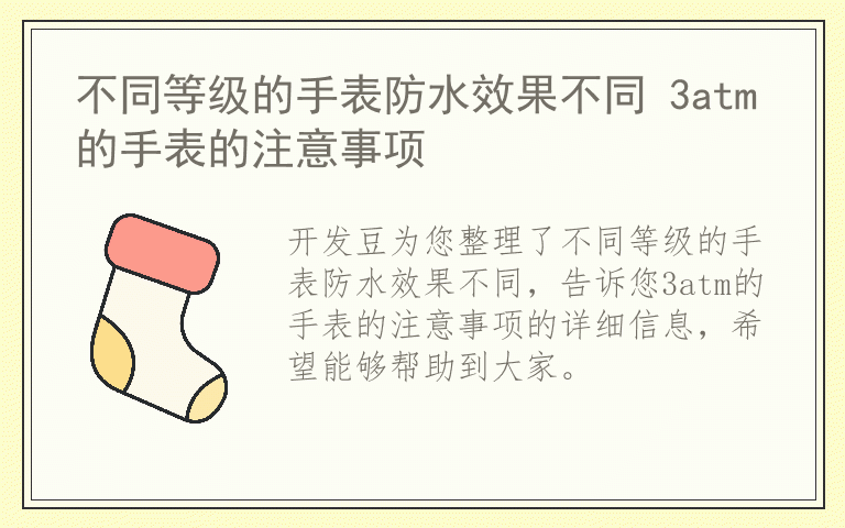 不同等级的手表防水效果不同 3atm的手表的注意事项