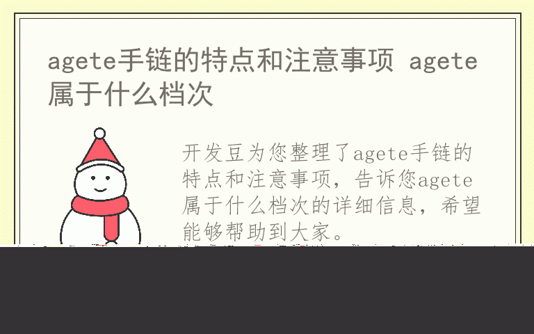 agete手链的特点和注意事项 agete属于什么档次