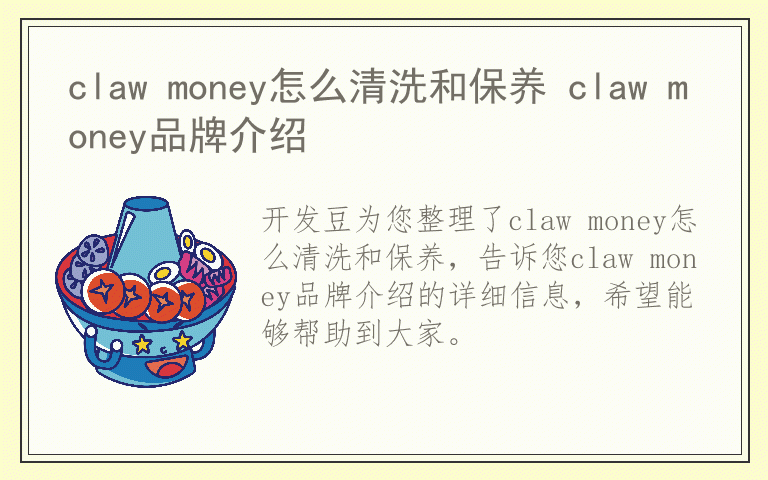 claw money怎么清洗和保养 claw money品牌介绍