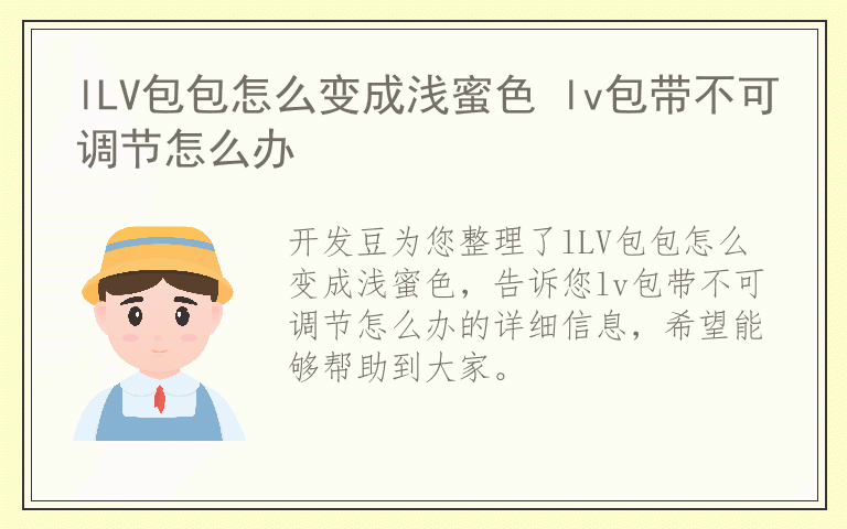 lLV包包怎么变成浅蜜色 lv包带不可调节怎么办