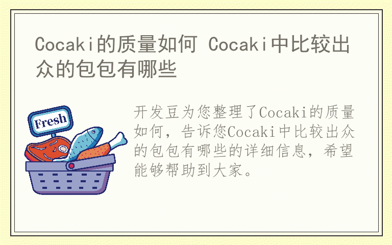 Cocaki的质量如何 Cocaki中比较出众的包包有哪些