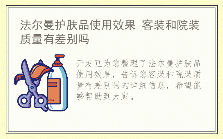 法尔曼护肤品使用效果 客装和院装质量有差别吗