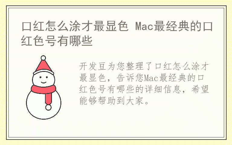 口红怎么涂才最显色 Mac最经典的口红色号有哪些