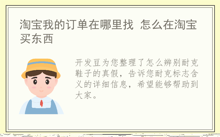 怎么辨别耐克鞋子的真假 耐克标志含义