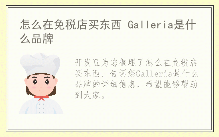 怎么在免税店买东西 Galleria是什么品牌