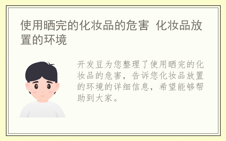 使用晒完的化妆品的危害 化妆品放置的环境