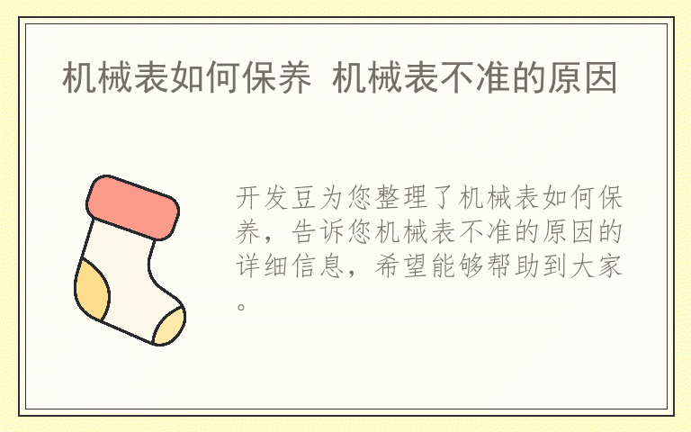 机械表如何保养 机械表不准的原因