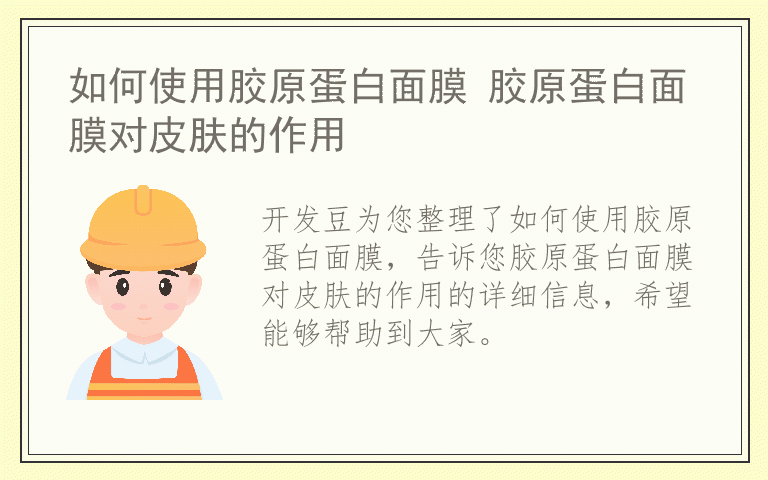 如何使用胶原蛋白面膜 胶原蛋白面膜对皮肤的作用