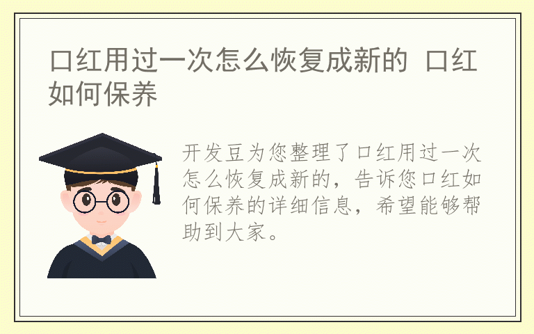 口红用过一次怎么恢复成新的 口红如何保养