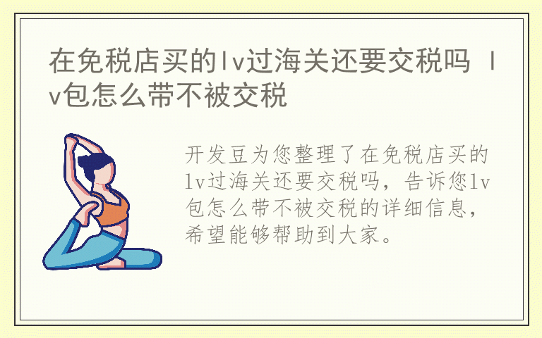 在免税店买的lv过海关还要交税吗 lv包怎么带不被交税