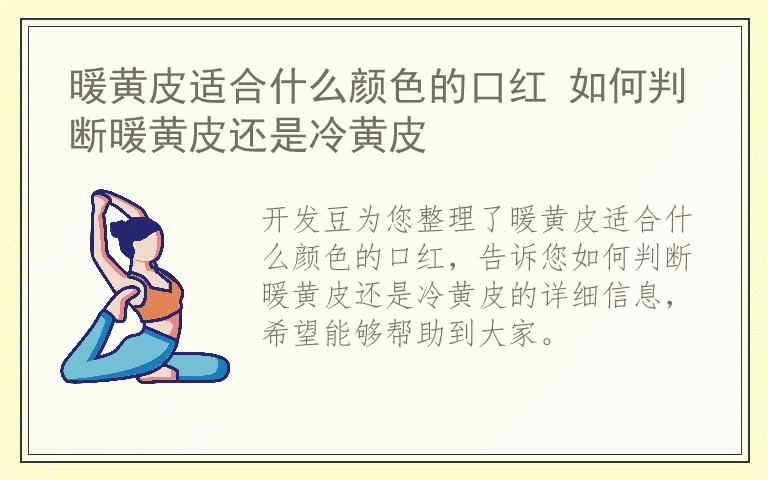 暖黄皮适合什么颜色的口红 如何判断暖黄皮还是冷黄皮