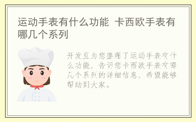 运动手表有什么功能 卡西欧手表有哪几个系列