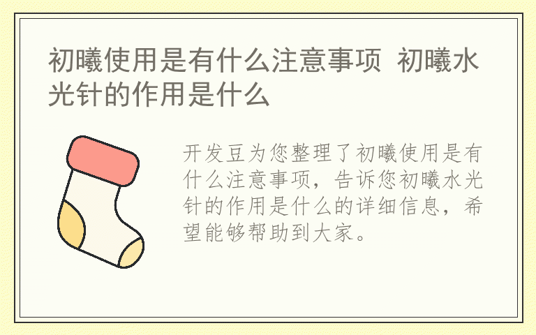 初曦使用是有什么注意事项 初曦水光针的作用是什么