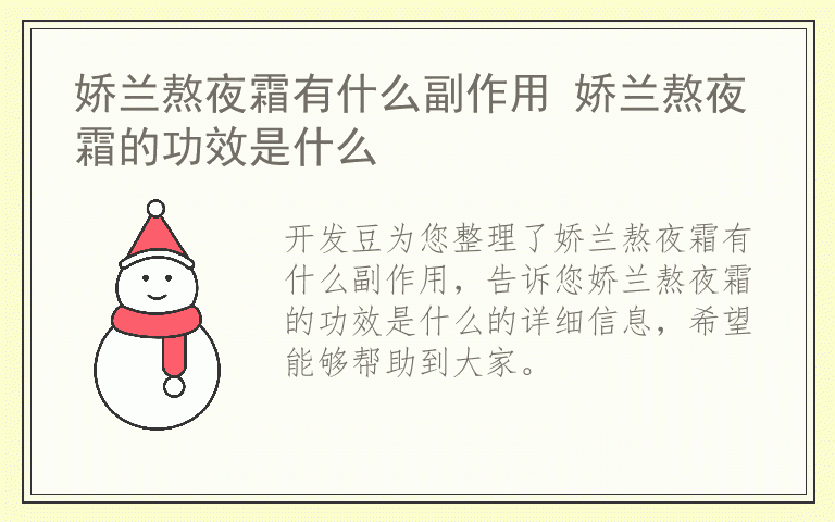 娇兰熬夜霜有什么副作用 娇兰熬夜霜的功效是什么