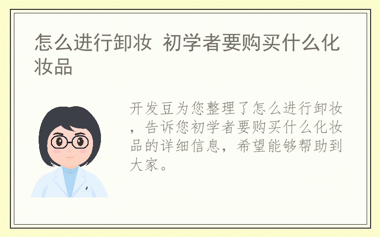 怎么进行卸妆 初学者要购买什么化妆品