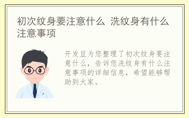 初次纹身要注意什么 洗纹身有什么注意事项