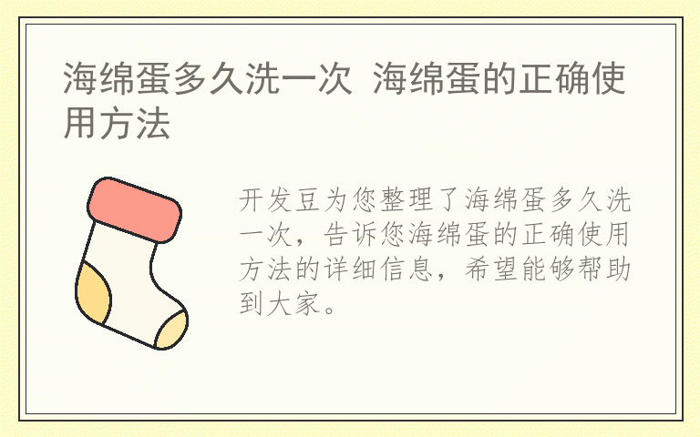 海绵蛋多久洗一次 海绵蛋的正确使用方法