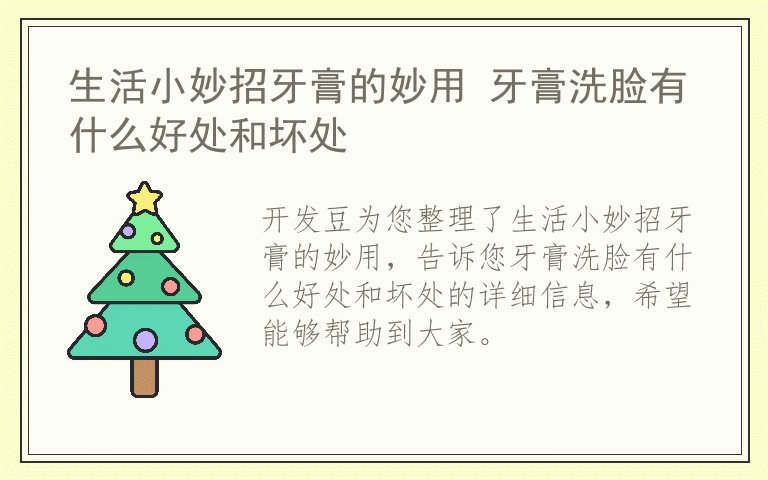 生活小妙招牙膏的妙用 牙膏洗脸有什么好处和坏处