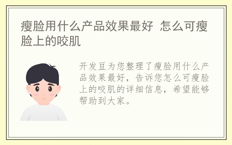 瘦脸用什么产品效果最好 怎么可瘦脸上的咬肌