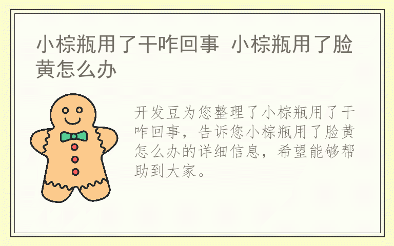 小棕瓶用了干咋回事 小棕瓶用了脸黄怎么办