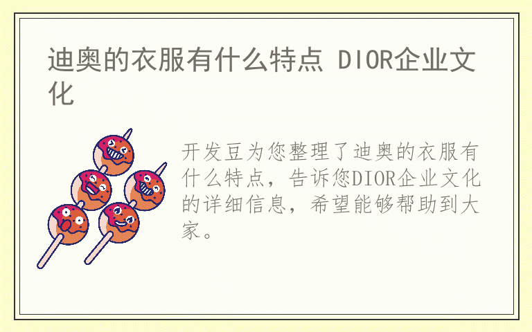 迪奥的衣服有什么特点 DIOR企业文化