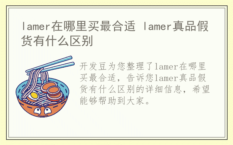 lamer在哪里买最合适 lamer真品假货有什么区别