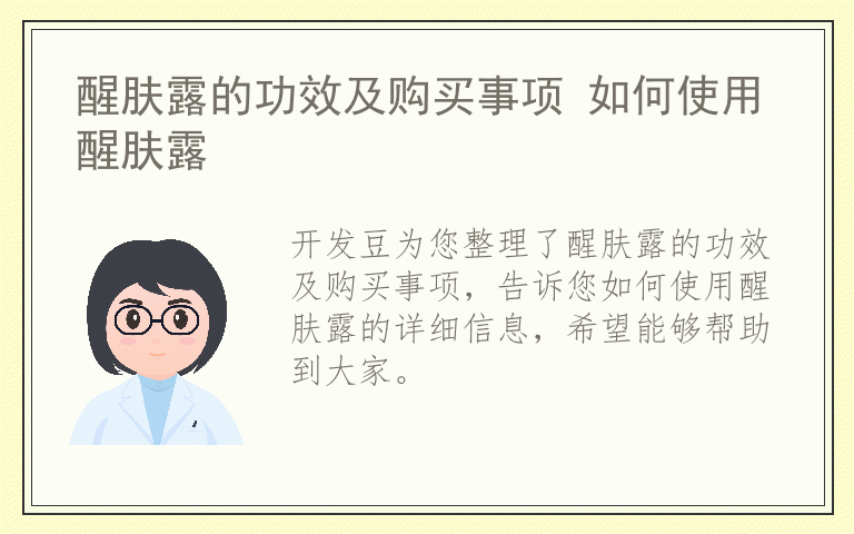 醒肤露的功效及购买事项 如何使用醒肤露