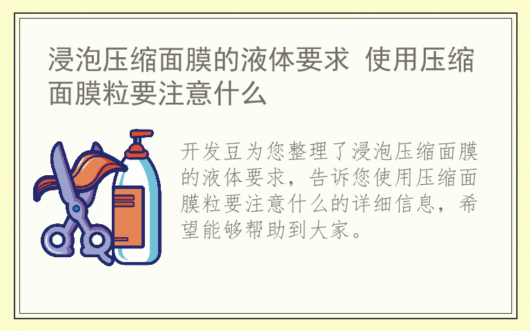 浸泡压缩面膜的液体要求 使用压缩面膜粒要注意什么