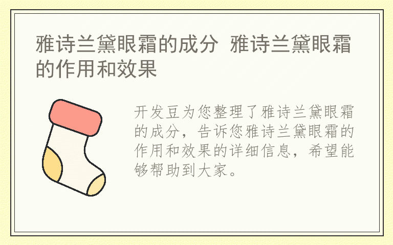 雅诗兰黛眼霜的成分 雅诗兰黛眼霜的作用和效果