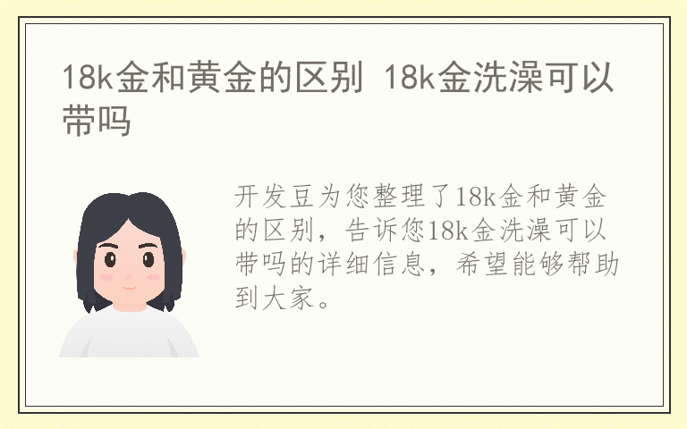 18k金和黄金的区别 18k金洗澡可以带吗