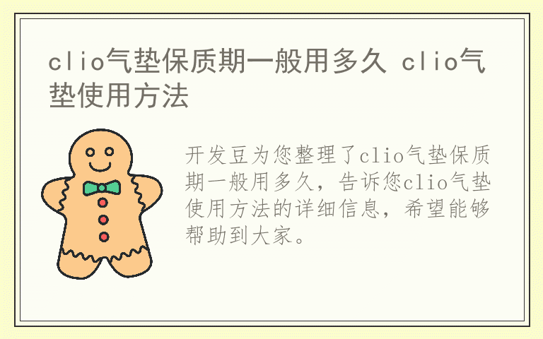 clio气垫保质期一般用多久 clio气垫使用方法