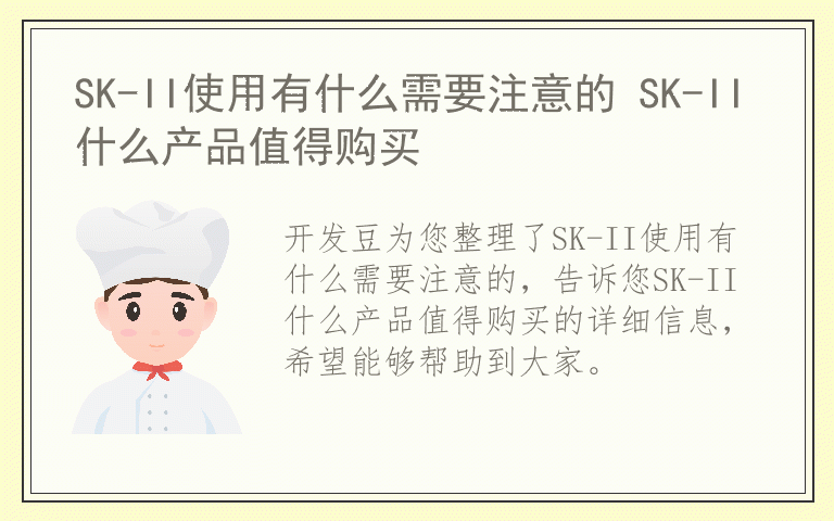 SK-II使用有什么需要注意的 SK-II什么产品值得购买