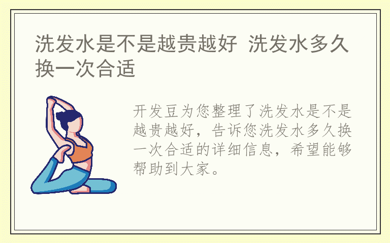 洗发水是不是越贵越好 洗发水多久换一次合适