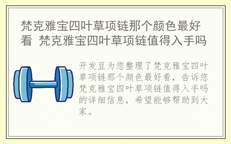 梵克雅宝四叶草项链那个颜色最好看 梵克雅宝四叶草项链值得入手吗