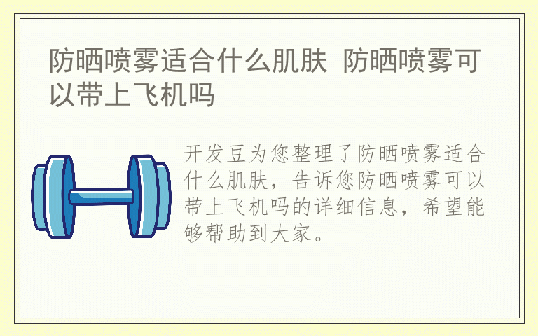 防晒喷雾适合什么肌肤 防晒喷雾可以带上飞机吗