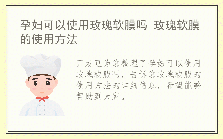 孕妇可以使用玫瑰软膜吗 玫瑰软膜的使用方法