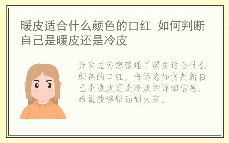 暖皮适合什么颜色的口红 如何判断自己是暖皮还是冷皮