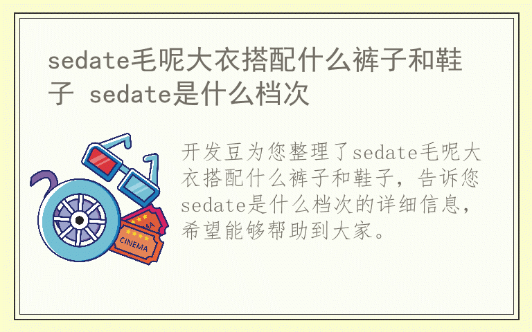 sedate毛呢大衣搭配什么裤子和鞋子 sedate是什么档次