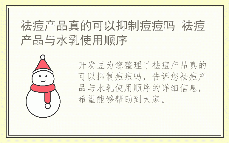 祛痘产品真的可以抑制痘痘吗 祛痘产品与水乳使用顺序