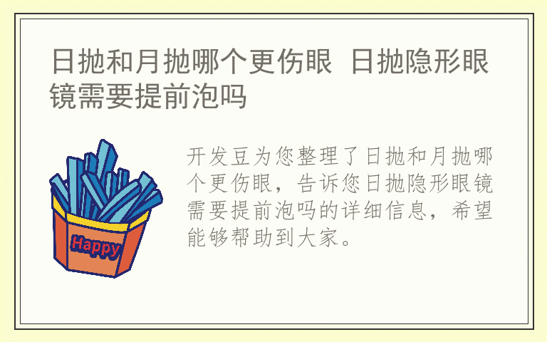 日抛和月抛哪个更伤眼 日抛隐形眼镜需要提前泡吗