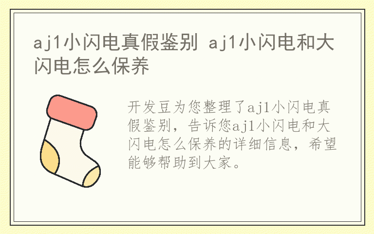 aj1小闪电真假鉴别 aj1小闪电和大闪电怎么保养