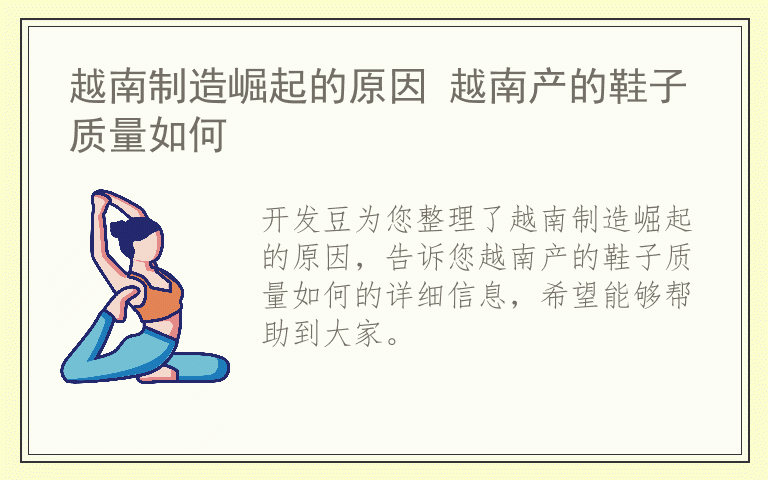 越南制造崛起的原因 越南产的鞋子质量如何