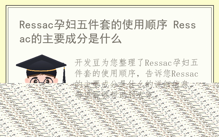 Ressac孕妇五件套的使用顺序 Ressac的主要成分是什么