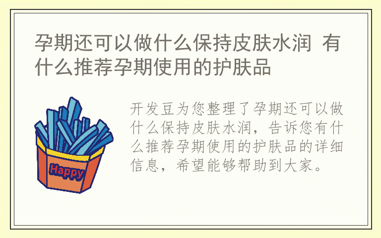 孕期还可以做什么保持皮肤水润 有什么推荐孕期使用的护肤品