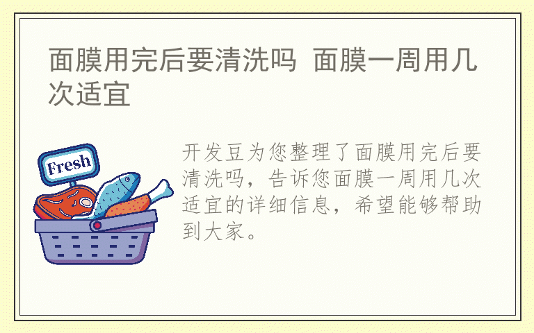 面膜用完后要清洗吗 面膜一周用几次适宜