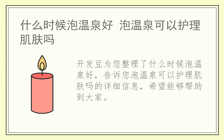 什么时候泡温泉好 泡温泉可以护理肌肤吗