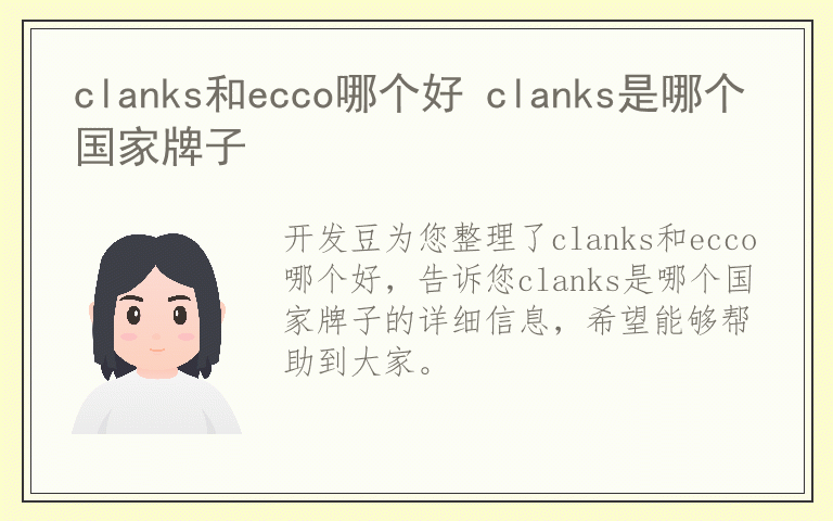 clanks和ecco哪个好 clanks是哪个国家牌子